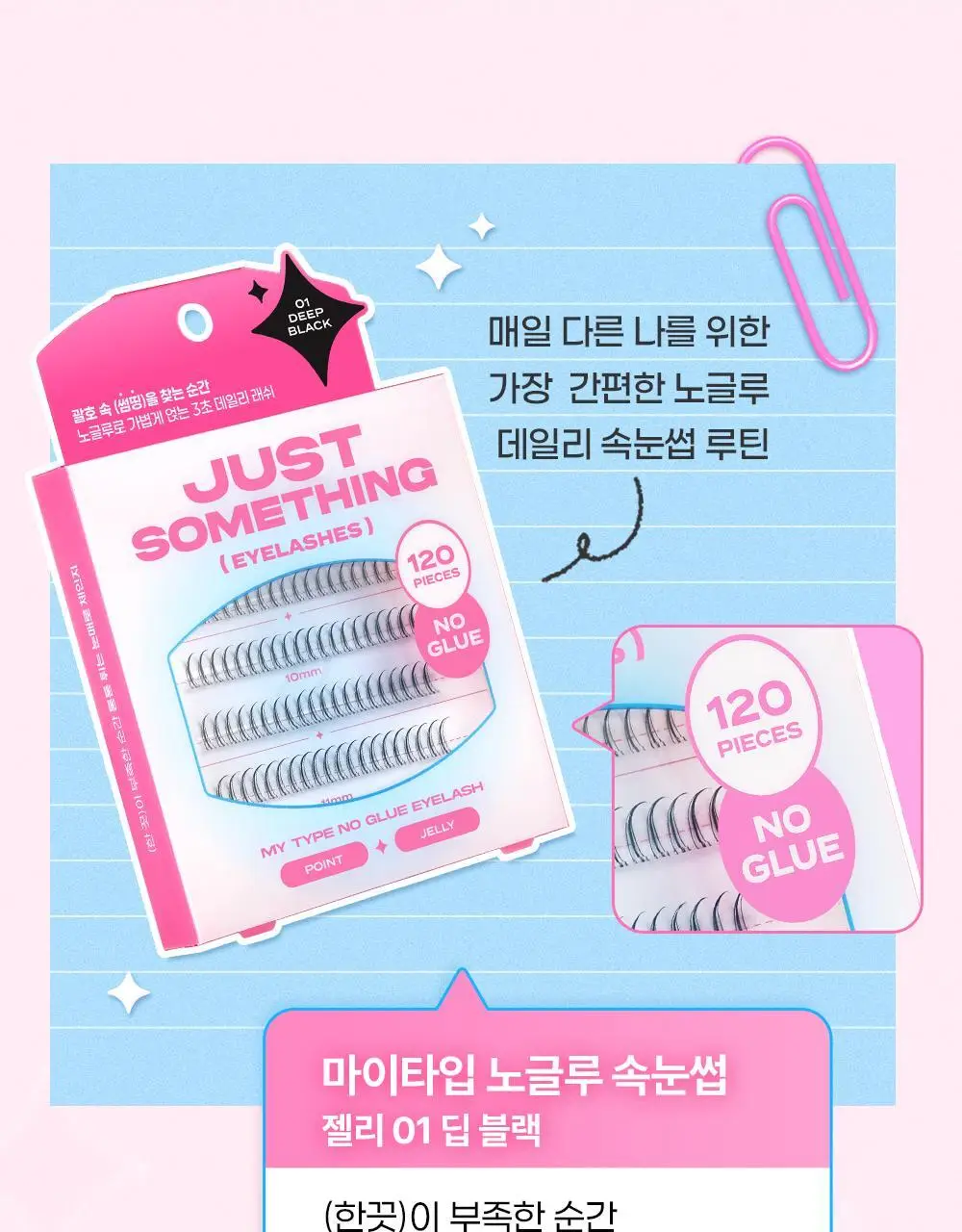 [NEW디자인/100%리뷰이벤트] 저스트썸띵 마이타입 노글루 속눈썹 6종 중 택1 (가닥/올영 단독 컬러) 상세페이지 75